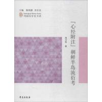 正版新书]《心经附注》朝鲜半岛流衍考周月琴9787507750270