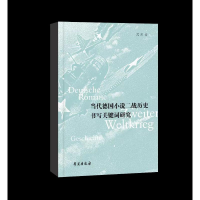 正版新书]当代德国小说二战历史书写关键词研究武琳978750776842