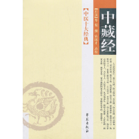 正版新书]中藏经撰农汉才点校9787507728491