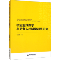正版新书]校园篮球教学与后备人才科学训练研究谷科男 著9787506