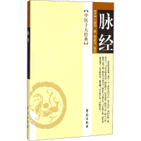 正版新书]脉经(晋)王叔和 撰;梁亚奇 校注9787507728507