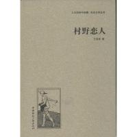 正版新书]村野恋人王西彦9787507835656