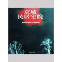 正版新书]京城民居宅院/郑希成钢笔白描画集郑希成9787507732269