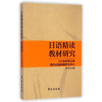 正版新书]日语精读教材研究-以1949年以来国内出版的教材为中心