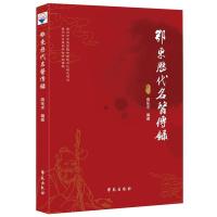正版新书]鄂东历代名医传录南东求9787507761009