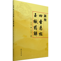正版新书]新校四圣悬枢玉楸药解[清]黄元御9787507762785