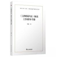 正版新书]《文物保护法》解读工作指导手册穆森 著978750776506
