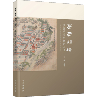正版新书]历历如绘 舆图内外的运河故事王耀9787507762624