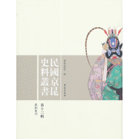 正版新书]民国京昆史料丛书-第十三辑学苑出版社 编978750774243