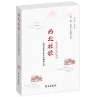 正版新书]西北放歌——西北民歌文化生态调研文集伊和白乙拉9787