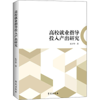 正版新书]高校就业指导投入产出研究阮守华9787507762846