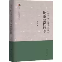 正版新书]认识论、研究议题和方法创新 论重建民族学何明9787507