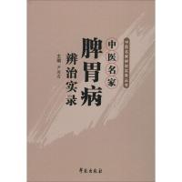 正版新书]中医名家脾胃病辨治实录尹国有9787507750461
