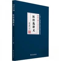 正版新书]医经选讲义李今庸 编9787507769081