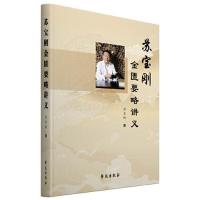 正版新书]苏宝刚金匮要略讲义苏宝刚9787507761443