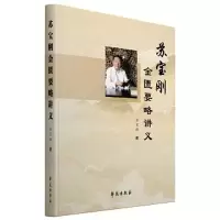 正版新书]苏宝刚金匮要略讲义苏宝刚9787507761443