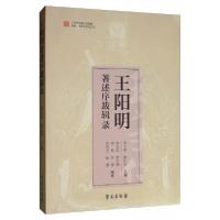 正版新书]王阳明著述序跋辑录连玉明、陈红彦、李文洁、贾大伟、