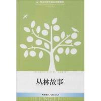 正版新书]丛林故事拉迪亚德·吉卜林9787507837056