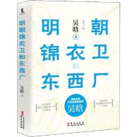 正版新书]明朝锦衣卫和东西厂吴晗9787507552140