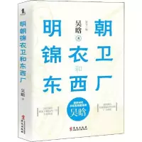 正版新书]明朝锦衣卫和东西厂吴晗9787507552140