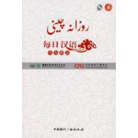 正版新书]每日汉语:乌尔都语(全6册)《每日汉语》编写组 编著978