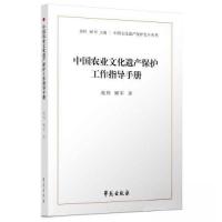 正版新书]中国农业文化遗产保护工作指导手册苑利9787507764840