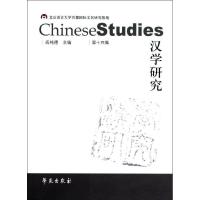 正版新书]汉学研究第十四集阎纯德9787507740905