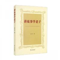 正版新书]讲故事学老子麦小舟 著9787507760958