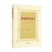 正版新书]讲故事学老子麦小舟 著9787507760958