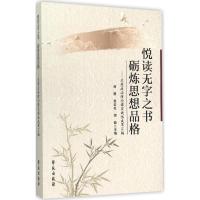 正版新书]悦读无字之书 砺练思想品格:思想政治理论课实效性成