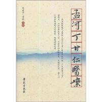 正版新书]孟河丁甘仁医案丁甘仁9787507739510