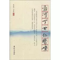 正版新书]孟河丁甘仁医案丁甘仁9787507739510