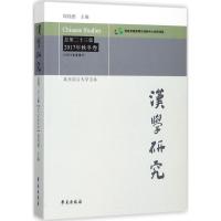 正版新书]汉学研究(总第23集:2017年秋冬卷)阎纯德97875077535