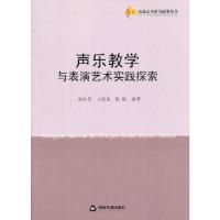正版新书]声乐教学与表演艺术实践探索(高校艺术)张红英等978750