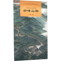 正版新书]北京周边山区历史景观图 妙峰山图丁骥 绘978750776953