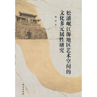 正版新书]松潘岷江源地区艺术空间的文化多元属性研究郭萍著9787