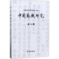 正版新书]中国苏轼研究(第7辑)冷成金9787507752663