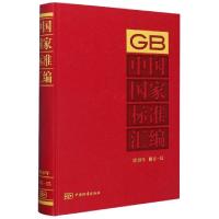 正版新书]中国国家标准汇编(2018年修订-15)(精)编者:中国标准出