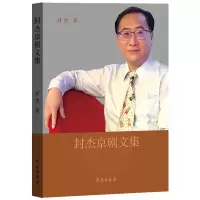 正版新书]封杰京剧文集封杰9787507764635