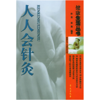 正版新书]人人会针灸——健康生活丛书——家庭常见疼痛症简易针