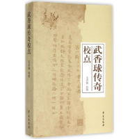 正版新书]武香球传奇校点毛景娴9787507745870