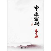 正版新书]中医密码:医之源张健君9787507752755