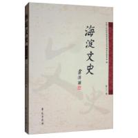 正版新书]海淀文史:第二十二辑中国人民政治协商会议北京市海淀