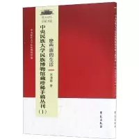 正版新书]中央民族大学博物馆藏珍稀手稿丛刊(1)中央民族大学民