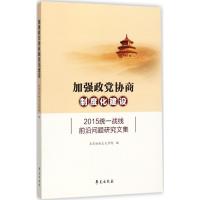 正版新书]加强政党协商制度化建设:2015统一战线前沿问题研究文