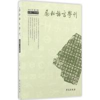 正版新书]励耘语言学刊(总第24辑)北京师范大学文学院97875077