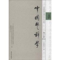 正版新书]中国楚辞学(第19辑)/中国屈原学会编(第19辑)中国屈