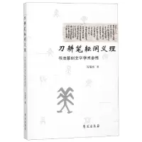 正版新书]刀耕笔耘阐义理(书法篆刻文字学术参悟)万瑞杰97875077