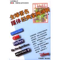正版新书]全球著名媒体经典案例剖析高振强9787507822298