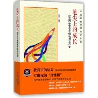 正版新书]笔尖上的成长-北京四中黄春老师教你写作文黄春9787507